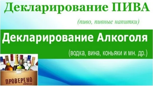 Декларирование пива, алкоголя